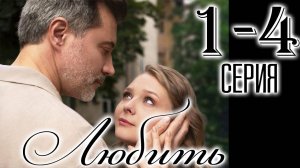 Любить 1,2,3,4 серия (мелодрама 2025)