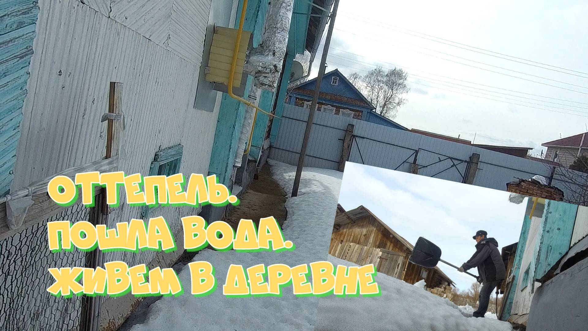 Оттепель. Грунтовые воды. Заболели. Живем в деревне