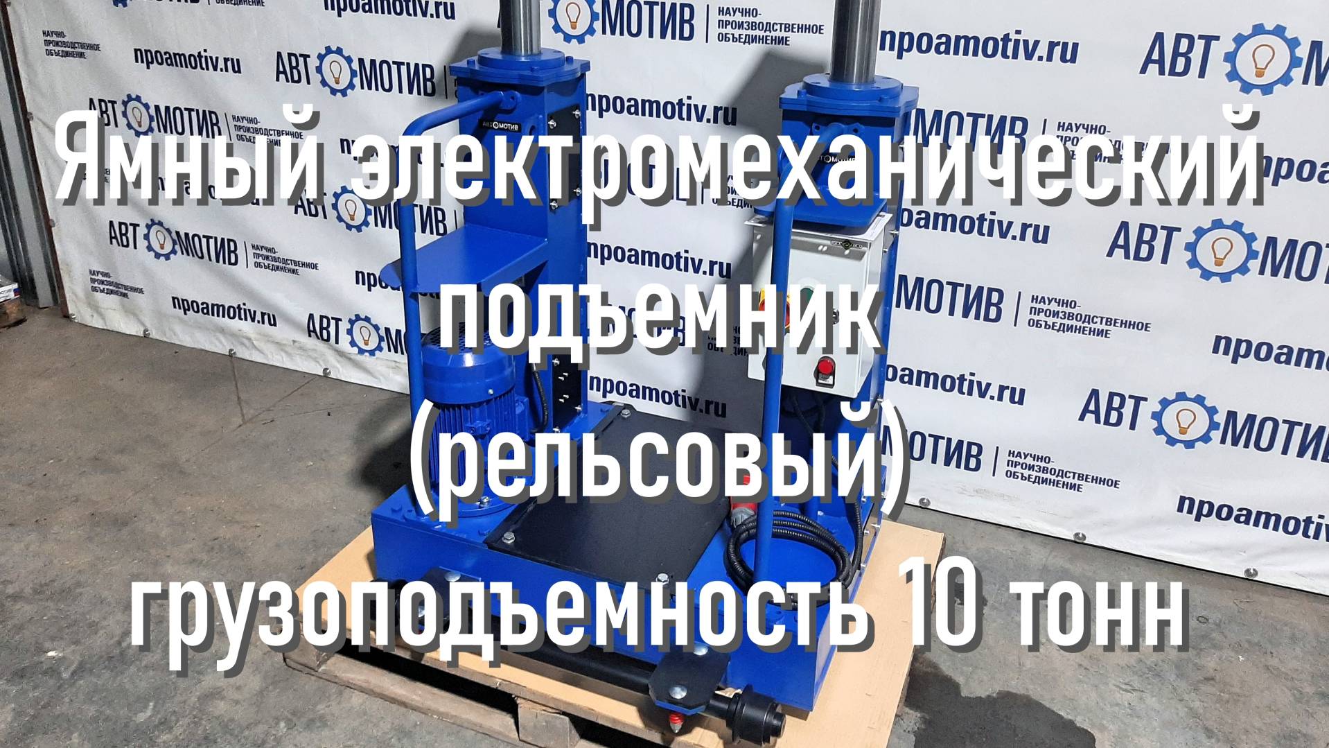 Напольный ямный подъемник 10т. 600мм каретка 910мм КПП10ЭМ600.1