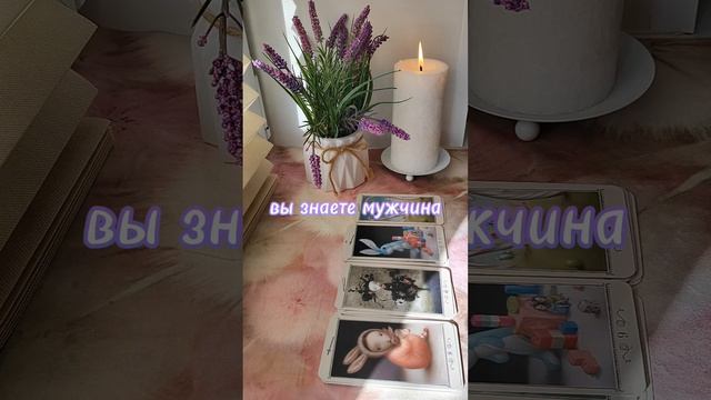 #тароселеной #тароотношения #тарогадание #тарорасклады #таро