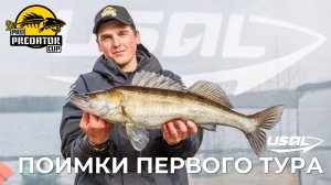 PRO PREDATOR CUP 2025 | ПОИМКИ ПЕРВОГО ТУРА