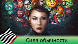 Астрофилософия. Сила обычности