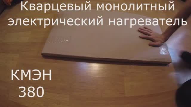 Кварцевый монолитный электрический нагреватель  КМЭН 380