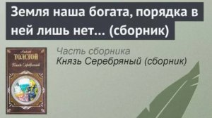 Земля наша богата, порядка в ней лишь нет.
А.К. Толстой. Аудио