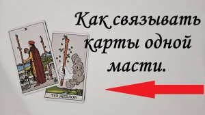 Сочетание карт таро. Как связывать карты одной масти