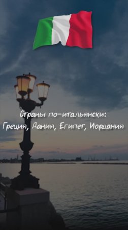 Страны по-итальянски: Греция, Дания, Египет, Иордания