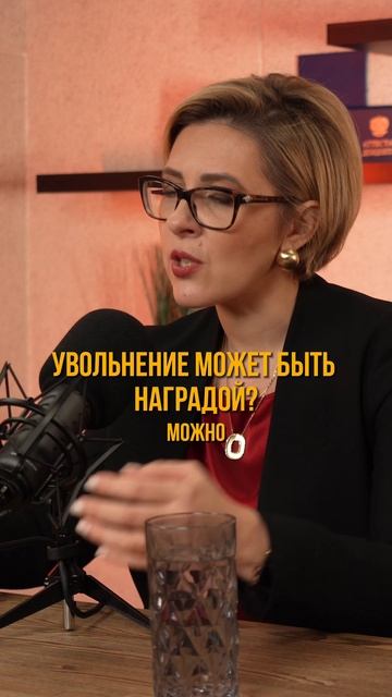 Увольнение может быть наградой? смотреть онлайн