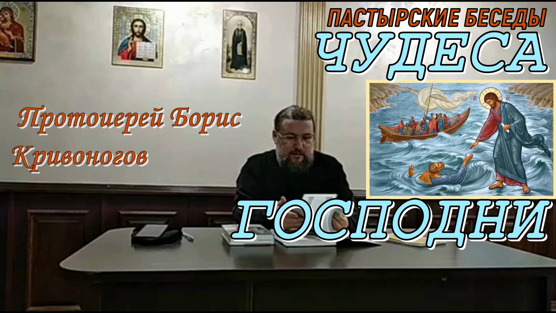 Пастырская беседа. Чудеса Господни. Протоиерей Борис Кривоногов 16 мая 2021 год.