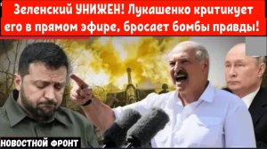 Зеленский УНИЖЕН! Лукашенко критикует его в прямом эфире, бросает бомбы правды!