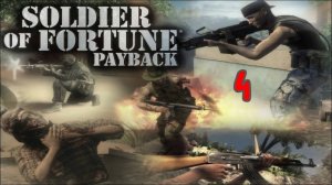 Прохождение Soldier of Fortune: Payback #4 (Льебо)