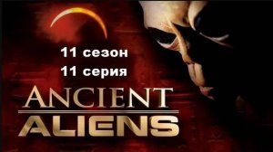 Древние пришельцы. Космическая станция Луна (11 сезон 11/15)