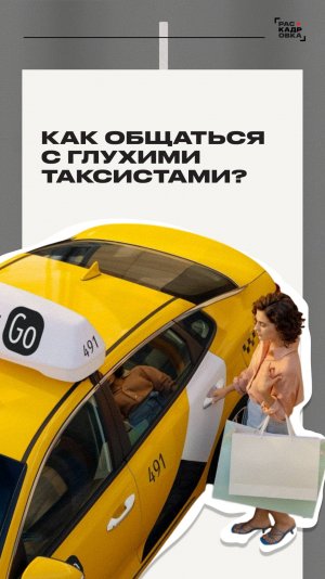 Как общаться с глухими таксистами?

Полный выпуск смотрите на канале "Раскадровка"