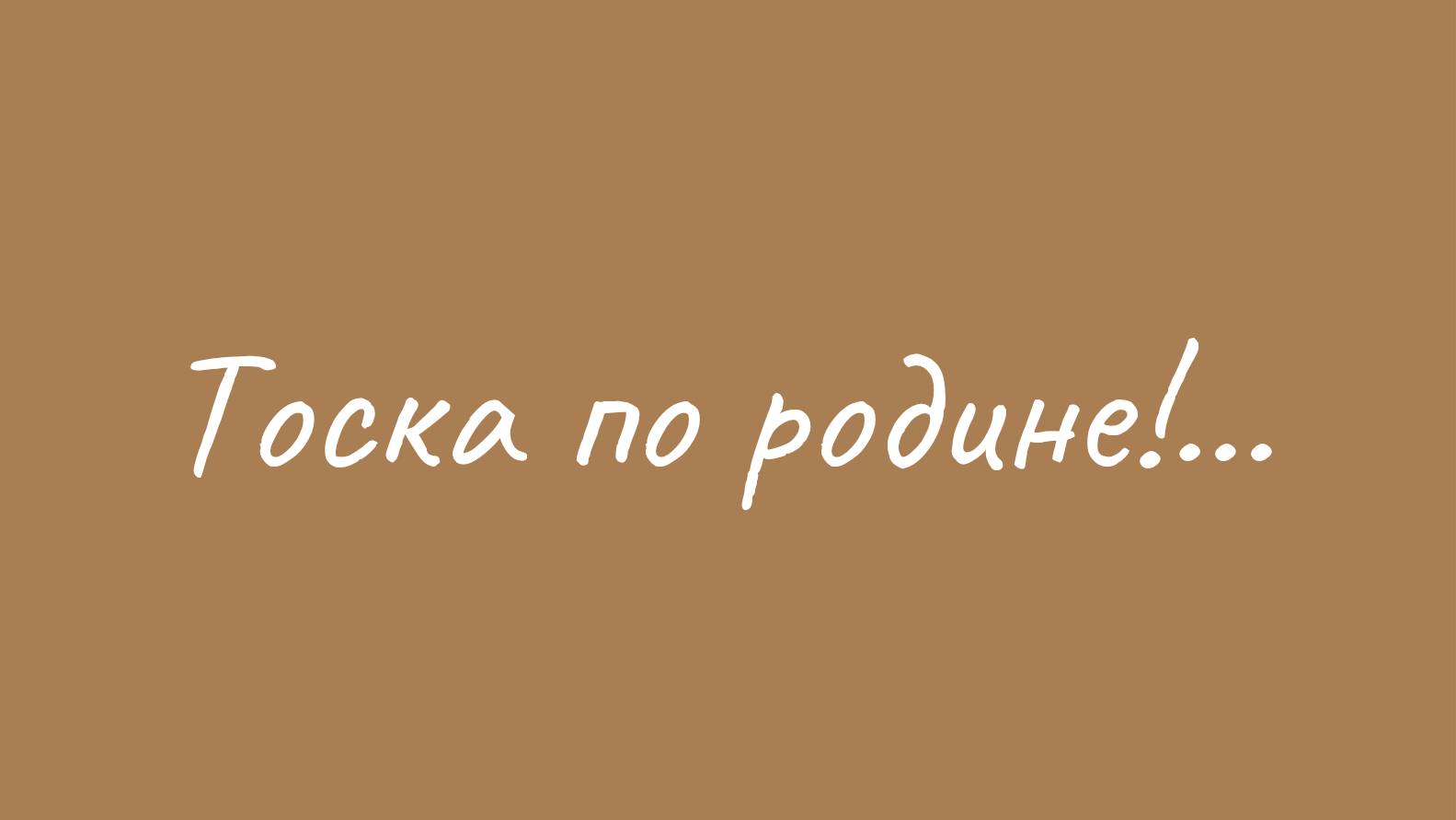Марина  Цветаева Тоска по родине!...
#стихи #аудиокниги #литература #стихиородине #цветаева