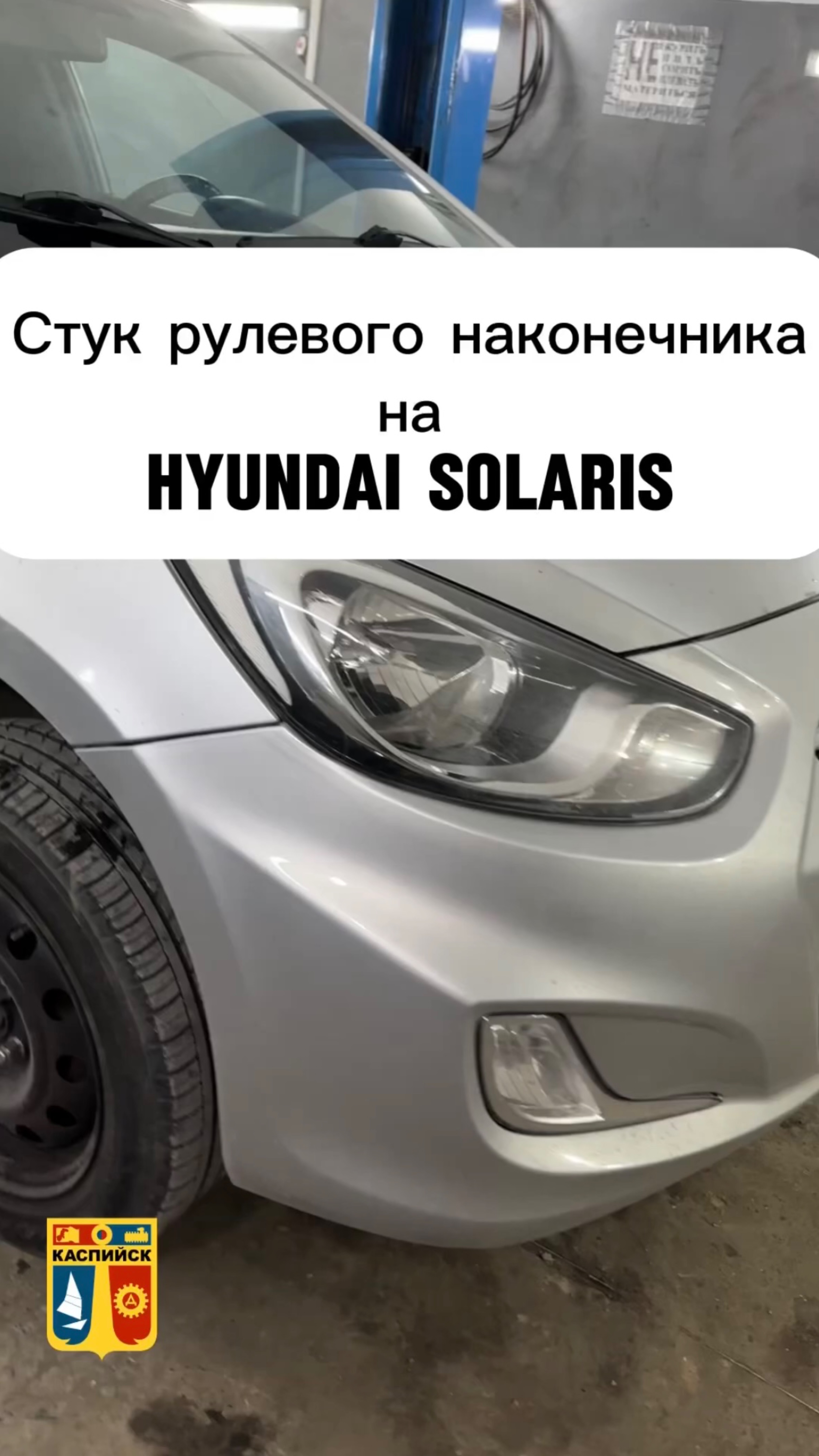 Как стучит рулевой наконечник на Hyundai Solaris #shorts смотреть онлайн