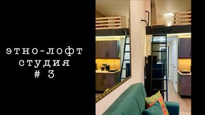 Этно-лофт студия # 3. Март 2025