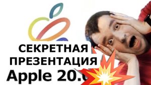 ЗАПРЕЩЕННАЯ ПРЕЗЕНТАЦИИ ЭППЛ / СТРИМ