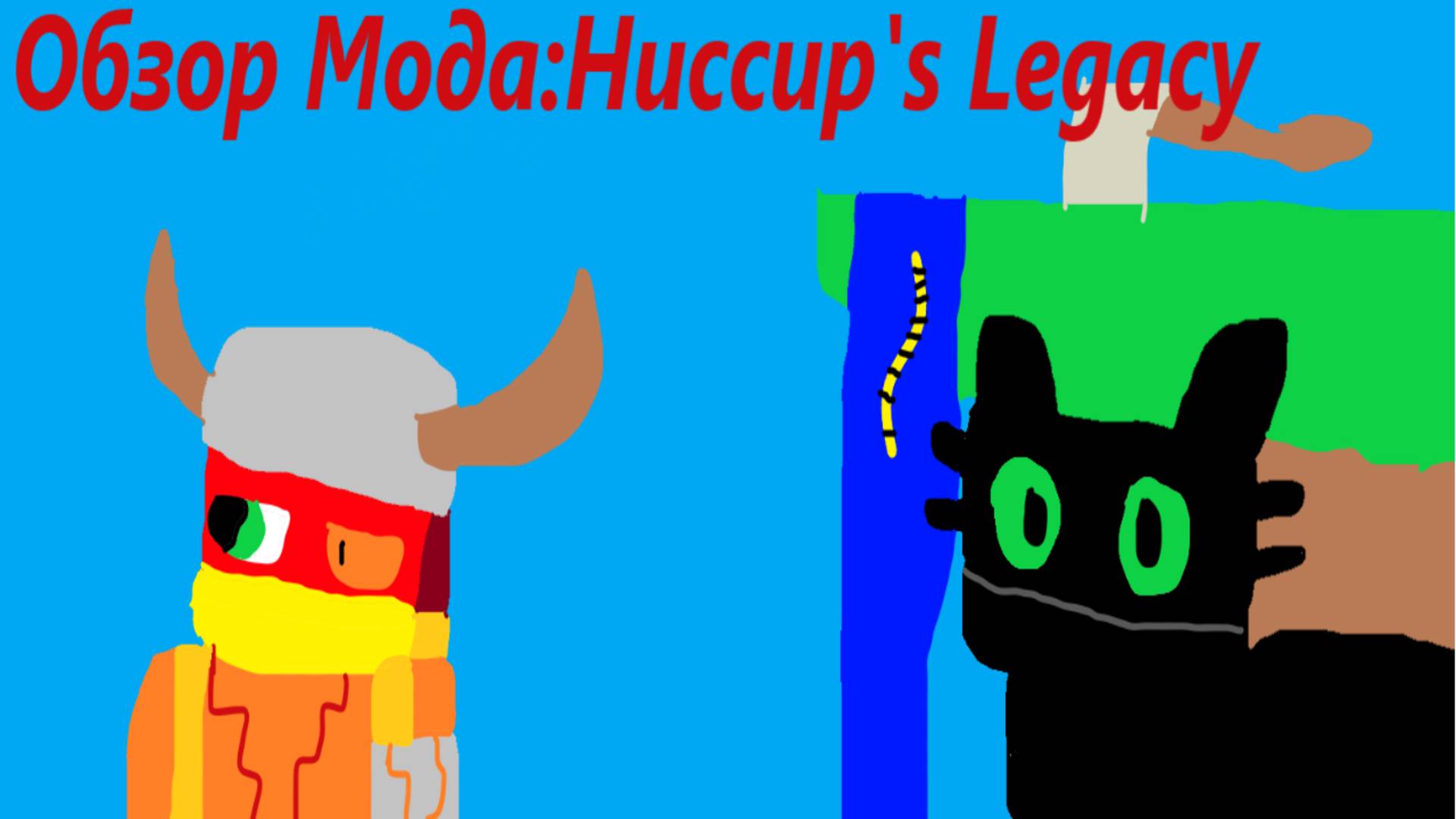 Обзор Мода: Huccup's Legacy смотреть онлайн