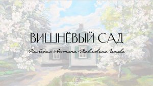 Урок 4. Вишневый сад. Конфликт. Образ Гаева.