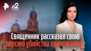 Священник рассказал свою версию убийства прихожанина