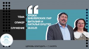 Виталий и Наталья Буштер: Уроки библейских пар