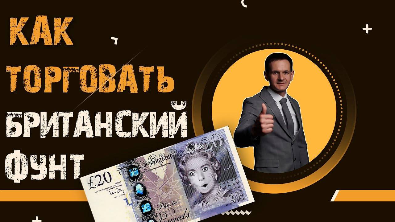 Торговая стратегия для британского фунта