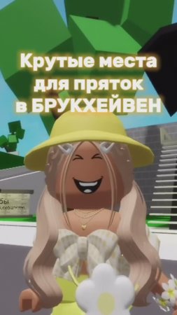 ТОПОВЫЙ контент в Роблокс Брукхевен РТ на канале! Подпишись если любишь Роблокс ❤️