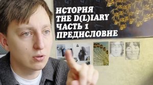 The D(L)iary. История. Часть 1 - Предисловие