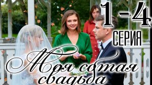 Моя сотая свадьба 1,2,3,4 серия (драма 2025)
