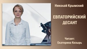 «Евпаторийский десант», Николай Крымский. Читает Екатерина Козырь