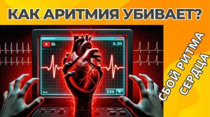 Как Аритмия Убивает? | Сбой ритма сердца