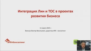 Виктор Вальчук. Интеграция Лин и ТОС в проектах развития бизнеса. Вебинар 11.03.2025