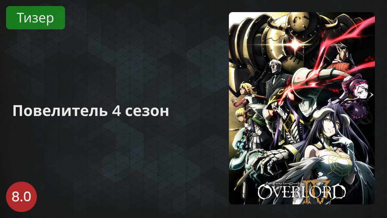 Повелитель 4 сезон 2022 - Тизер