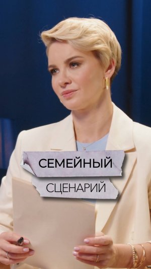 Семейный сценарий