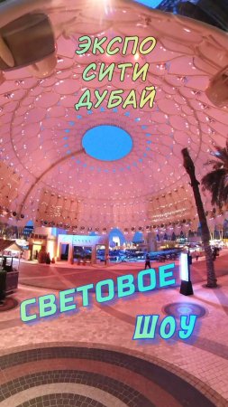 Expo City Dubai: Лазерная гармония света и музыки