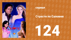 Страсти по Саломее 124 серия (сериал, 2001)