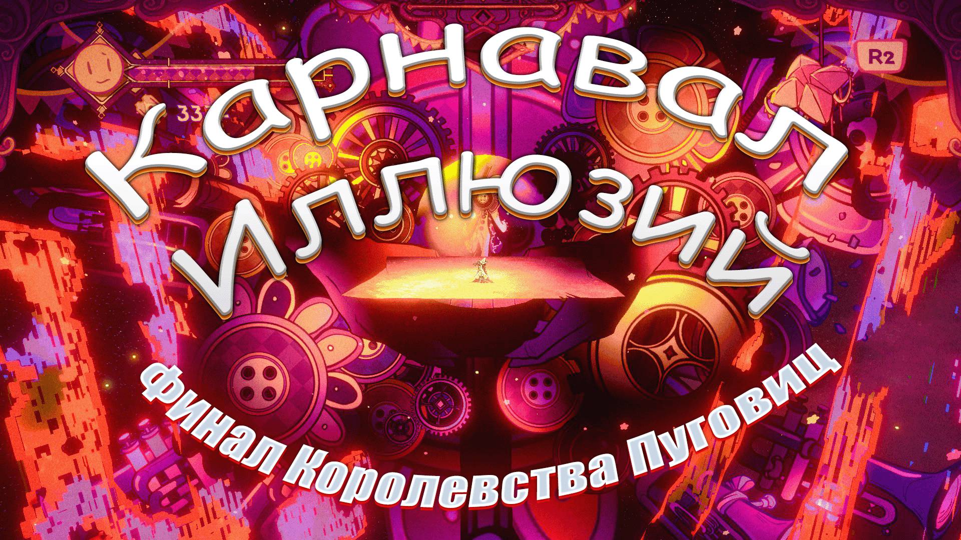 Карнавал Иллюзий #5 Финал Дома пуговиц
