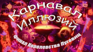 Карнавал Иллюзий #5 Финал Дома пуговиц