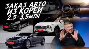 ЗАКАЗ АВТО ИЗ КОРЕИ 2.5-3.5 МЛН! KIA K5, CARNIVAL, SANTA FE, SORENTO, PALISADE, TUCSON, KOLEOS