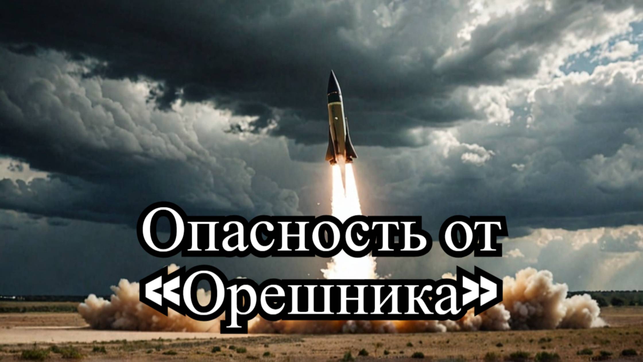 «Орешник»: Новая угроза для НАТО – Анализ и последствия смотреть онлайн