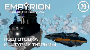 Подготовка к штурму тюрьмы ► Empyrion Galactic #79 Империон