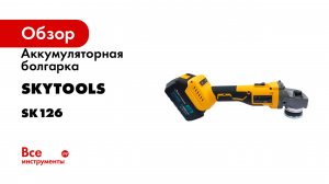 Аккумуляторная болгарка Skytools 4.0 ач х 2 SK126