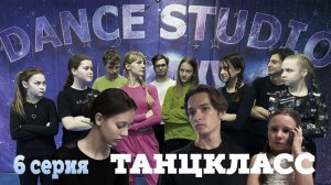 Сериал "ТанцКласс" 6 серия