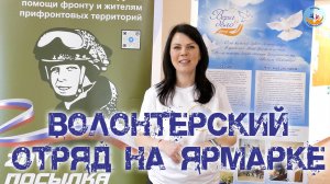 Волонтёрский отряд на ярмарке