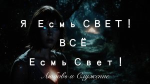Я есмь Свет ! -    Любовь и Служение