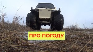 Ну и Погодка, что не год то Новые Фокусы