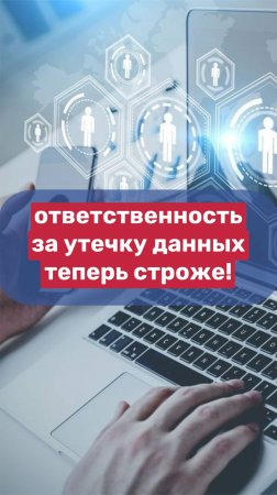 🚨 Ответственность за утечку данных теперь строже!