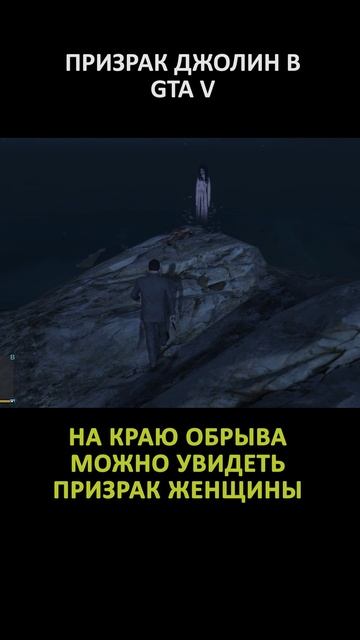 ПРИЗРАК В GTA V