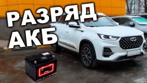 Сколько выдержит аккумулятор Chery при простое
