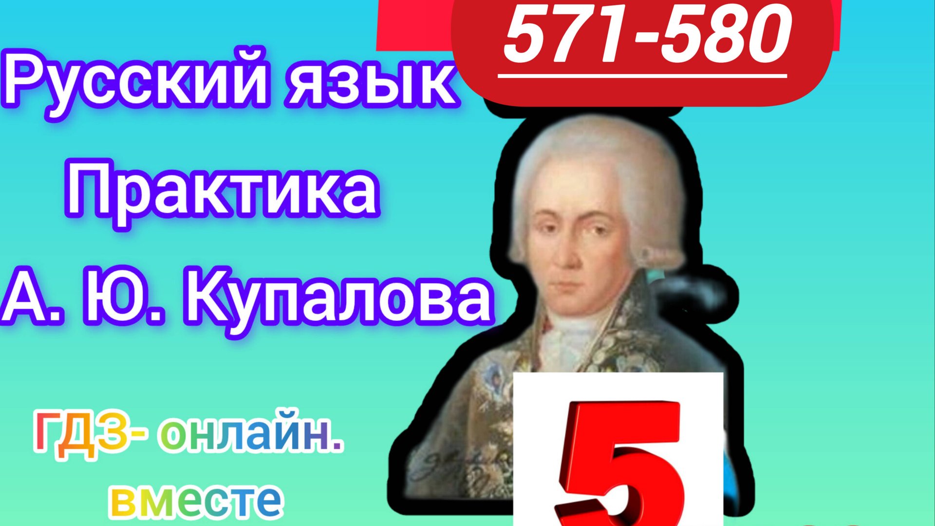 5 класс. ГДЗ. Русский язык. Практика. Купалова. Упражнения 571-580. Без комментирования смотреть онлайн