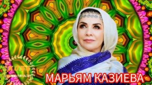 Марьям  Казиева